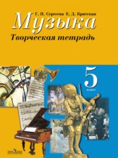 ГДЗ 5 класс по Музыке творческая тетрадь Сергеева Г.Н., Критская Е.Д.  