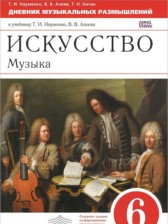 ГДЗ 6 класс по Искусству рабочая тетрадь Т.И. Науменко, В.В. Алеева  