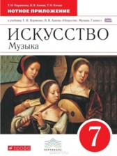 ГДЗ 7 класс по Искусству рабочая тетрадь Науменко Т.И., Алеев В.В.  