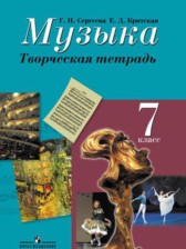 ГДЗ 7 класс по Музыке творческая тетрадь Сергеева Г.П., Критская Е.Д.  