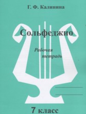 Музыка 7 класс рабочая тетрадь Сольфеджио Калинина Г.Ф.