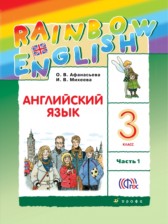 ГДЗ 3 класс по Английскому языку rainbow О. В. Афанасьева, И. В. Михеева  часть 1, 2