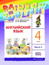 ГДЗ 4 класс по Английскому языку rainbow  О. В. Афанасьева, И. В. Михеева  часть 1, 2