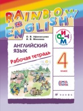 ГДЗ 4 класс по Английскому языку рабочая тетрадь rainbow О. В. Афанасьева, И. В. Михеева  