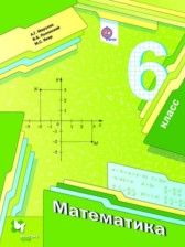 Математика 6 класс Мерзляк, Полонский