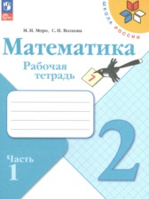 Математика 2 класс рабочая тетрадь Моро М.И.