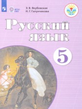 ГДЗ 5 класс по Русскому языку Для обучающихся с интеллектуальными нарушениями Э. В. Якубовская, Н. Г. Галунчикова  