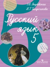 ГДЗ 5 класс по Русскому языку Для обучающихся с интеллектуальными нарушениями Э. В. Якубовская, Н. Г. Галунчикова  