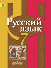 ГДЗ 7 класс по Русскому языку  Л. М. Рыбченкова, О. М. Александрова  