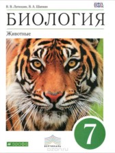 ГДЗ 7 класс по Биологии  В. В. Латюшин, В. А. Шапкин  