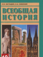 ГДЗ 10 класс по Истории  Н. В. Загладин, Н. А. Симония Углубленный уровень 