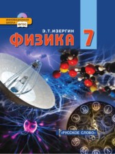 Физика 7 класс Изергин
