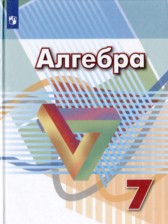 ГДЗ 7 класс по Алгебре  Г.В. Дорофеев, С.Б. Суворова  