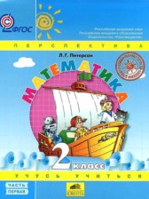 Математика 2 класс Петерсон Л.Г. (Перспектива)