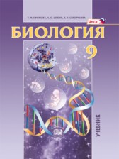 ГДЗ 9 класс по Биологии  Т. М. Ефимова, А. О. Шубин  