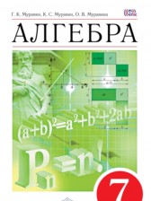 ГДЗ 7 класс по Алгебре  Г. К. Муравин, К. С. Муравин  