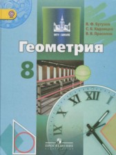 Геометрия 8 класс Бутузов