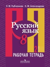 ГДЗ 8 класс по Русскому языку рабочая тетрадь Л. М. Рыбченкова, О. М. Александрова  часть 1, 2