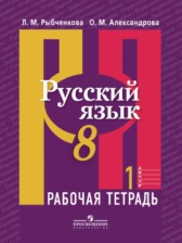 ГДЗ 8 класс по Русскому языку рабочая тетрадь Л. М. Рыбченкова, О. М. Александрова  часть 1, 2