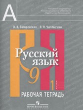 ГДЗ 9 класс по Русскому языку Рабочая тетрадь к учебнику Рыбченкова Загоровская О.В., Чаплыгина Э.Н.  