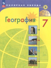 География 7 класс Алексеев