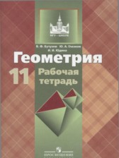 ГДЗ 11 класс по Геометрии рабочая тетрадь Бутузов В.Ф., Глазков Ю.А. Базовый и углубленный уровень 