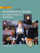 ГДЗ 8 класс по Истории  Н. В. Загладин  