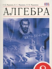 ГДЗ 8 класс по Алгебре  Г.К. Муравин, К.С. Муравин  