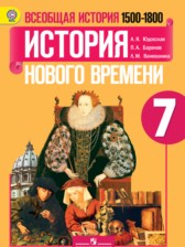 История 7 класс Юдовская