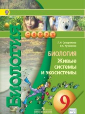 ГДЗ 9 класс по Биологии  Л. Н. Сухорукова, В. С. Кучменко  