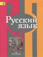 Русский язык 9 класс Рыбченкова