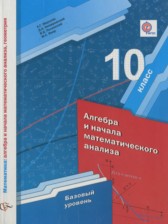 ГДЗ 10 класс по Алгебре  Мерзляк А.Г., Номировский Д.А. Базовый уровень 