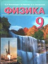 ГДЗ 9 класс по Физике  Исаченкова Л.А., Сокольский А.А.  