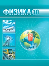 Физика 10 класс Горомыко