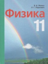 ГДЗ 11 класс по Физике  Жилко В.В., Маркович Л.Г.  