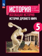 История древнего мира 5 класс Вигасин