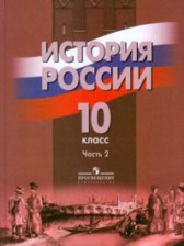 ГДЗ 10 класс по Истории  Данилов А. А., Брандт М. Ю.  часть 1, 2