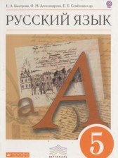 ГДЗ 5 класс по Русскому языку  Быстрова Е.А., Александрова О.М.  