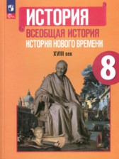 ГДЗ 8 класс по Истории  А.Я. Юдовская, П.А. Баранов  