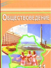 Обществознание 11 класс Вишневский
