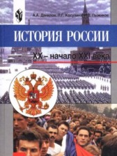 ГДЗ 9 класс по Истории  А.А. Данилов, Л.Г. Косулина  