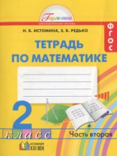 ГДЗ 2 класс по Математике Рабочая тетрадь Истомина Н. Б., Редько З. Б.  часть 1