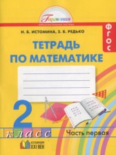 ГДЗ 2 класс по Математике Рабочая тетрадь Истомина Н. Б., Редько З. Б.  часть 1