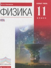 ГДЗ 11 класс по Физике  Касьянов В.А. Базовый уровень 