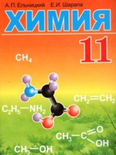 ГДЗ 11 класс по Химии  Ельницкий А. П., Шарапа Е. И.  