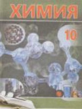 ГДЗ 10 класс по Химии  И.Е. Шиманович, Е.И. Василевская  