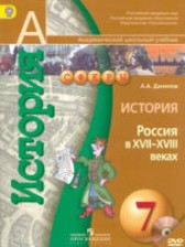 История России 7 класс Данилов (Сферы)