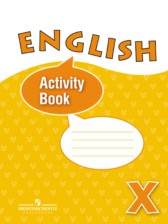 Английский язык 10 класс Activity Book Афанасьева
