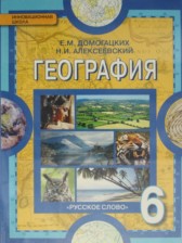 ГДЗ 6 класс по Географии  Е.М. Домогацких, Н.И. Алексеевский  