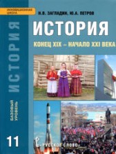 ГДЗ 11 класс по Истории  Загладин Н.В., Петров Ю.А. Базовый уровень 